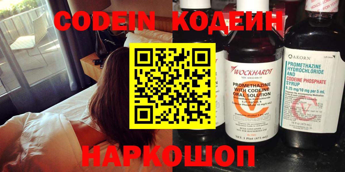 Кольчугино  Codein Purple Drank  Кодеиновый сироп Lean напиток Lean (лин)  Вход с VPN 